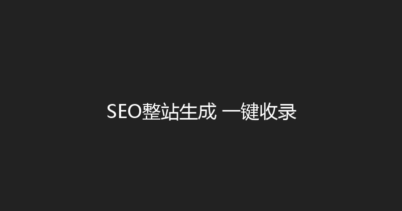 SEO整站生成+一键收录 封面图