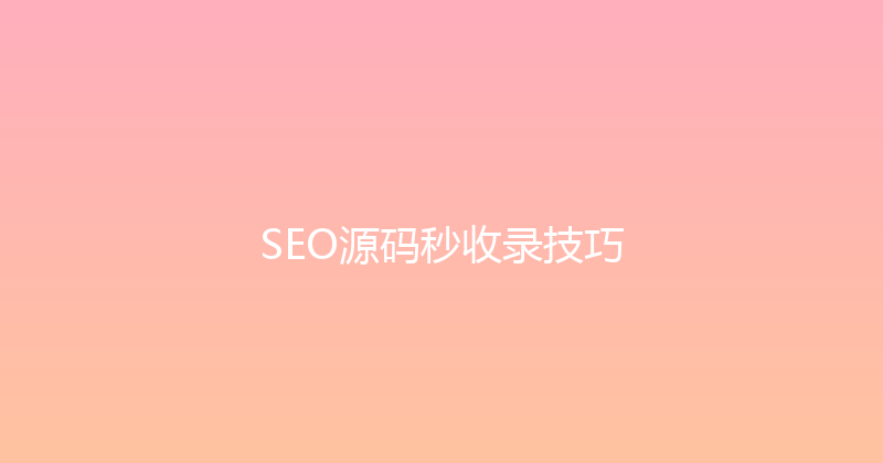 SEO源码秒收录技巧 封面图