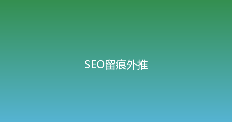 SEO留痕外推 封面图