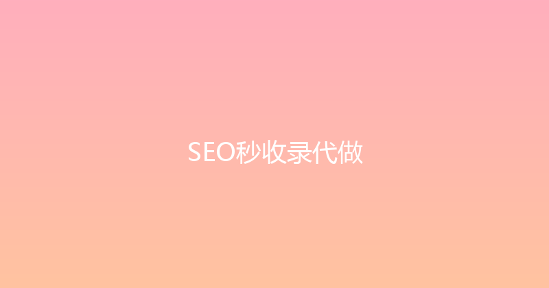 SEO秒收录代做 封面图