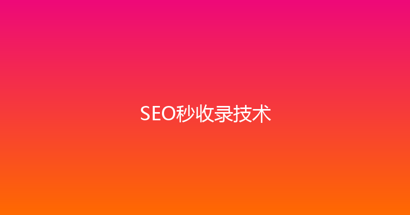 SEO秒收录技术 封面图