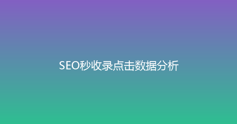 SEO秒收录点击数据分析 封面图