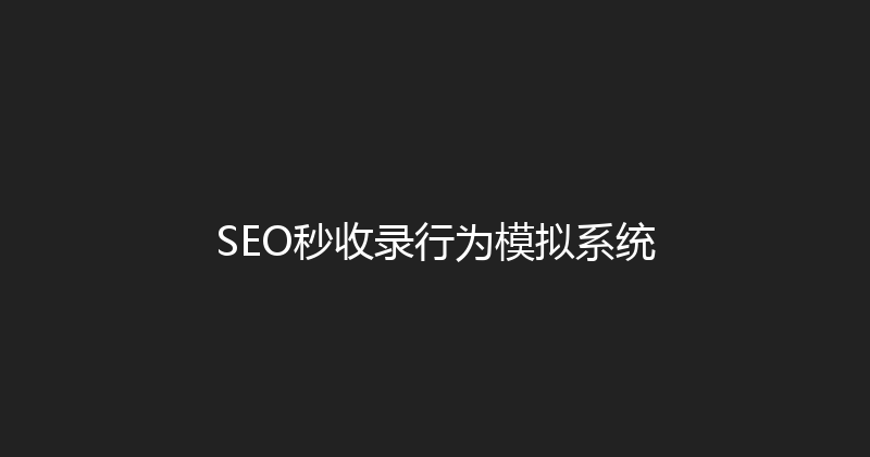 SEO秒收录行为模拟系统 封面图
