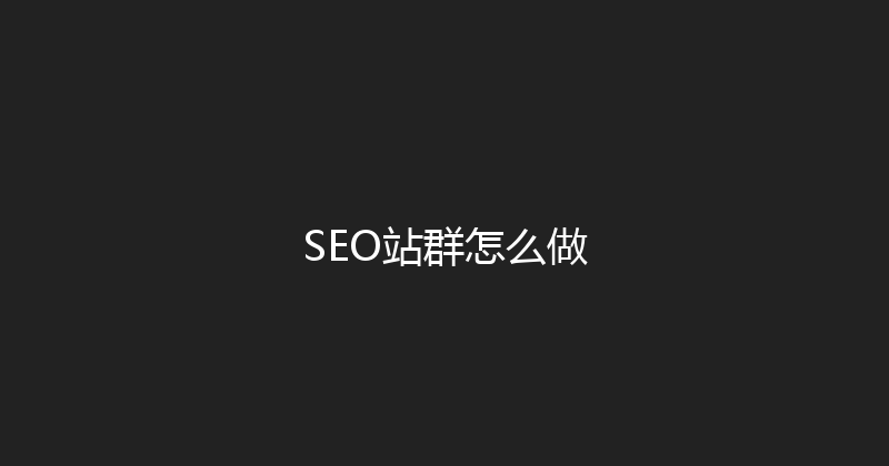 SEO站群怎么做 封面图