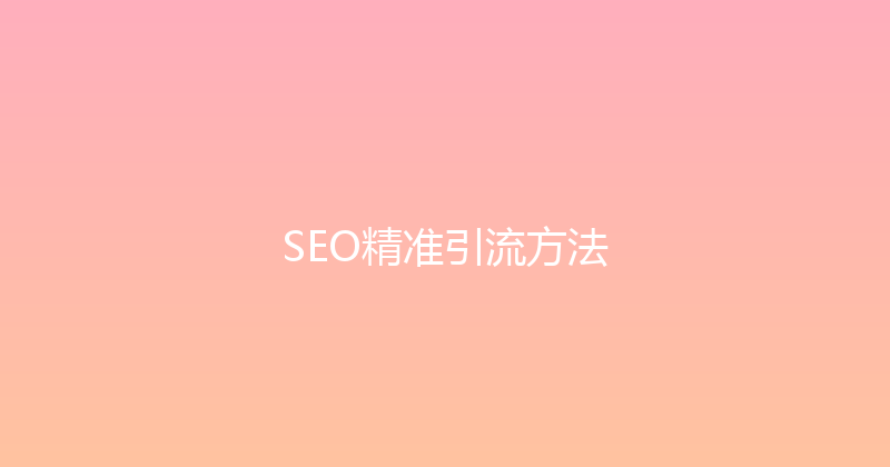 SEO精准引流方法 封面图