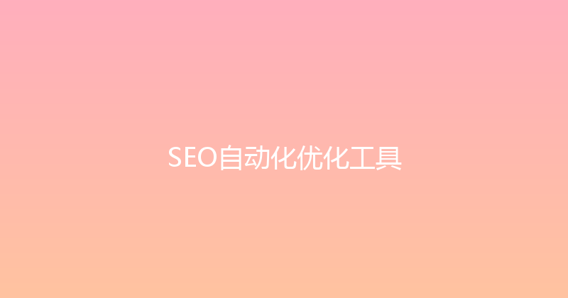 SEO自动化优化工具 封面图