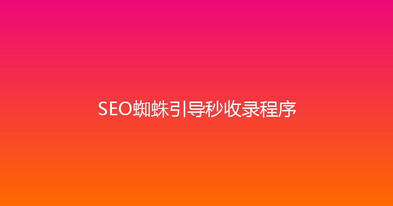 SEO蜘蛛引导秒收录程序 封面图