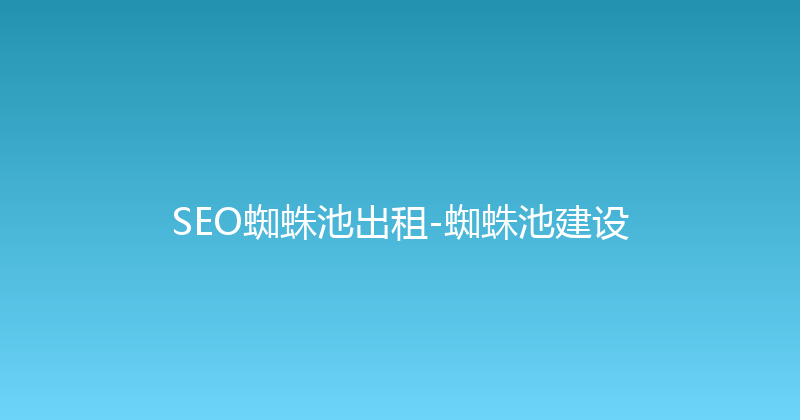 SEO蜘蛛池出租-蜘蛛池建设 封面图