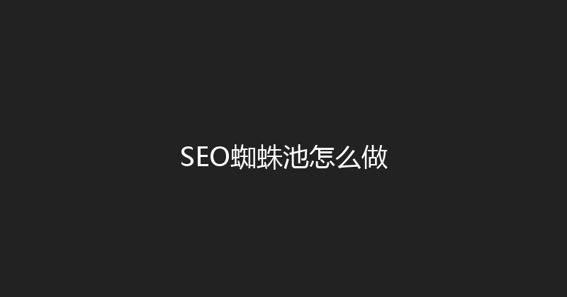SEO蜘蛛池怎么做 封面图