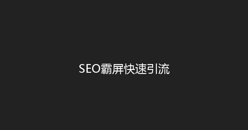 SEO霸屏快速引流 封面图