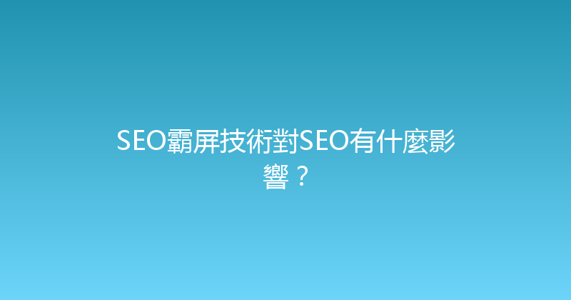 SEO霸屏技術對SEO有什麼影響？ 封面图