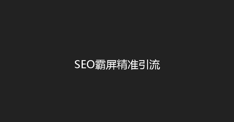 SEO霸屏精准引流 封面图