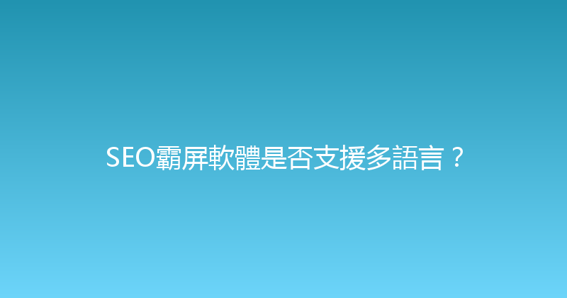 SEO霸屏軟體是否支援多語言？ 封面图
