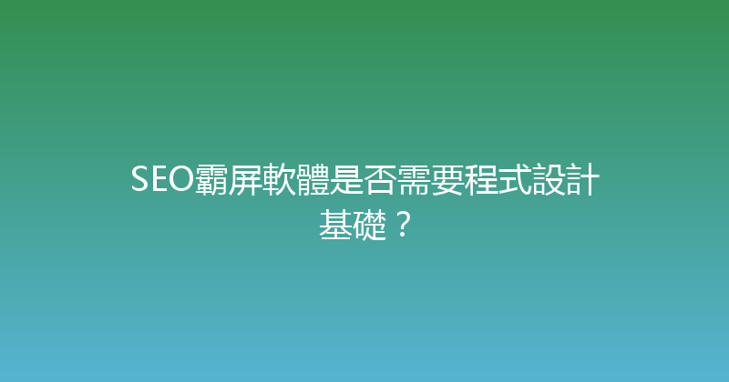 SEO霸屏軟體是否需要程式設計基礎？ 封面图