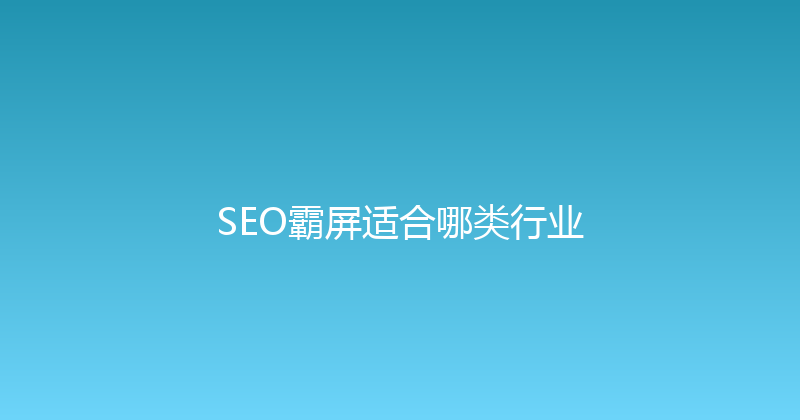 SEO霸屏适合哪类行业 封面图