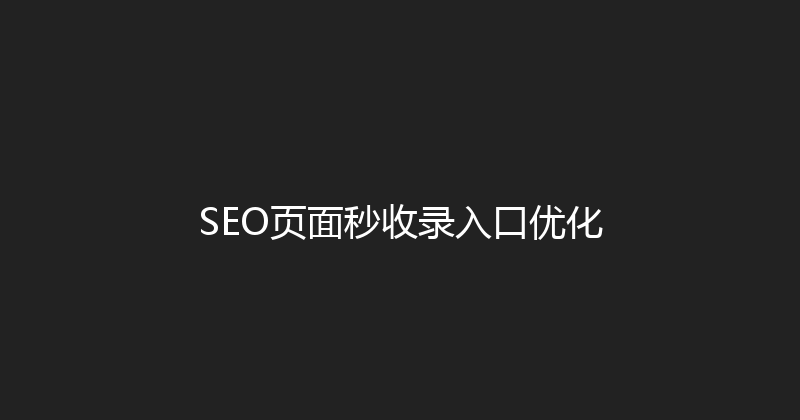 SEO页面秒收录入口优化 封面图