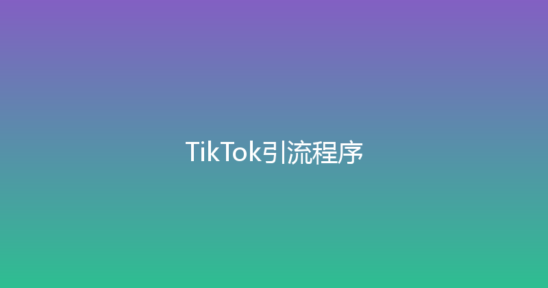 TikTok引流程序 封面图