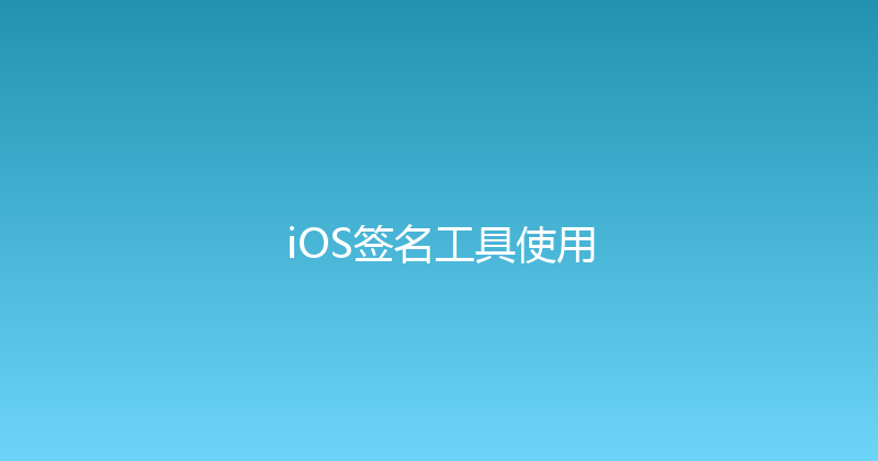 iOS签名工具使用 封面图