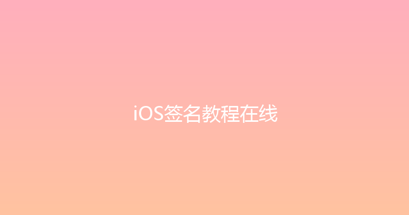 iOS签名教程在线 封面图