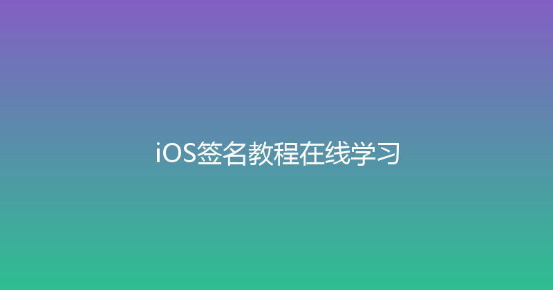 iOS签名教程在线学习 封面图