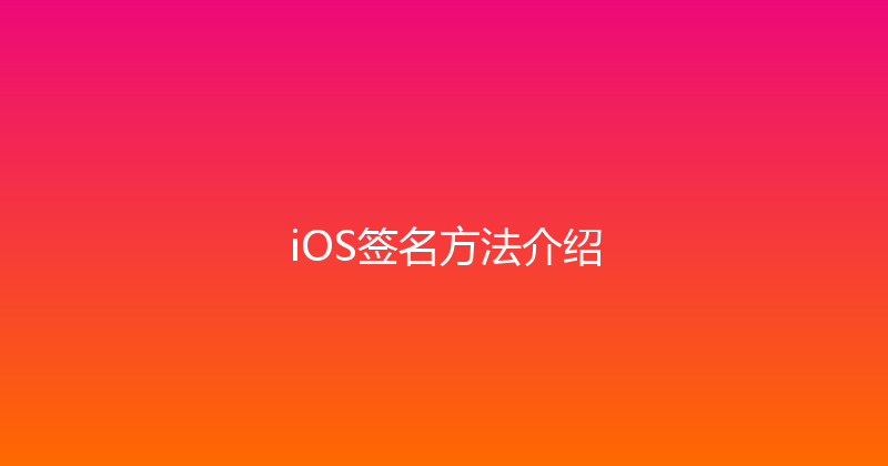 iOS签名方法介绍 封面图