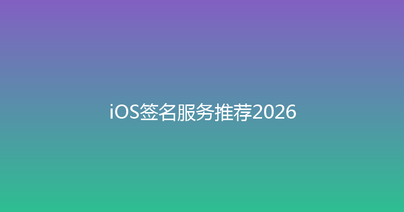 iOS签名服务推荐2026 封面图