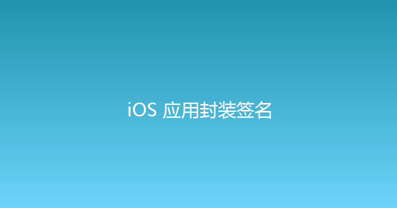 iOS 应用封装签名 封面图
