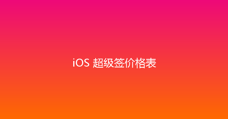 iOS 超级签价格表 封面图