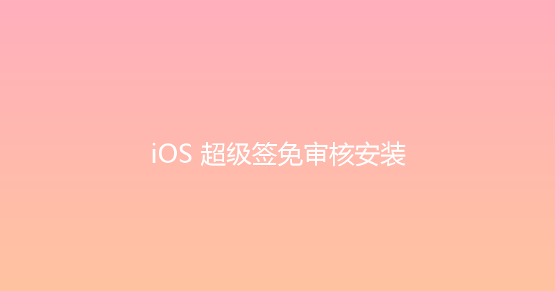 iOS 超级签免审核安装 封面图