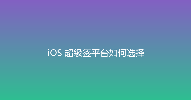 iOS 超级签平台如何选择 封面图