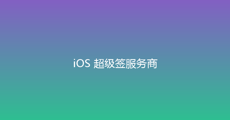 iOS 超级签服务商 封面图