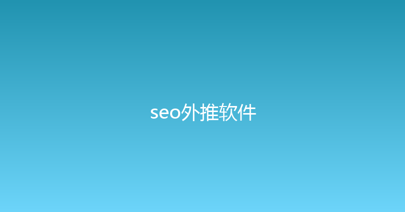 seo外推软件 封面图