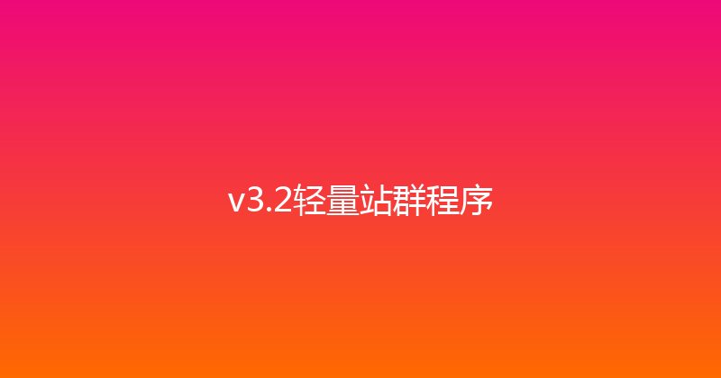 v3.2轻量站群程序 封面图