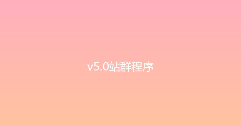 v5.0站群程序 封面图