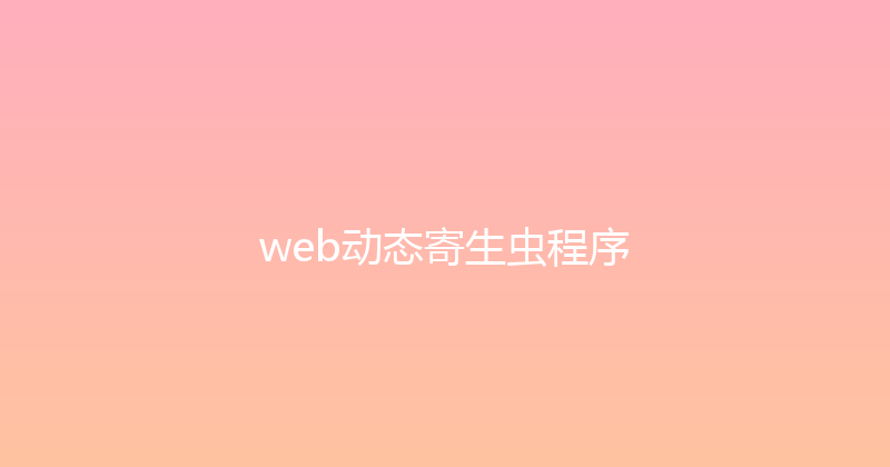 web动态寄生虫程序 封面图